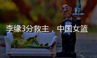 李缘3分救主，中国女篮73