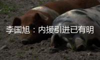 李国旭：内援引进已有明确人选
，正在进行谈判
，希望有好结果
