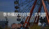 李书福双剑合璧
，吉利鲤鱼跃龙门