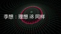 李想：理想 i8 同样尺寸空间更大
，是再次定义纯电 SUV 的产品