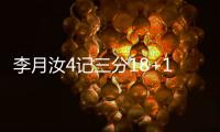 李月汝4记三分18+10，战旧主得分王
，詹姆斯7中0开局佩奇低迷
