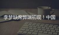 李梦缺席弊端初现
！中国女篮13分惨败澳女篮后
，暴露三大重要问题