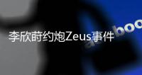 李欣莳约炮Zeus事件后续曝光�
：已被学校开除学籍
，评论区骂声一片