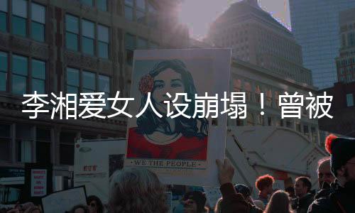 名人明星也没什么特殊的爱女