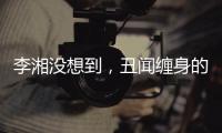 李湘没想到，丑闻缠身的前夫王岳伦
，和自己离婚后竟然好了起来