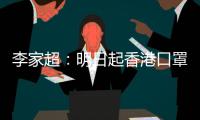 李家超：明日起香港口罩令全面取消