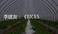 李建友	：《BICES 2025展示“三新”进展推介活动介绍》