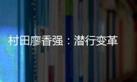 村田廖香强	：潜行变革 蝶变升级