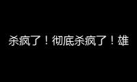 杀疯了	！彻底杀疯了！雄鹿即将达成第九笔签约……