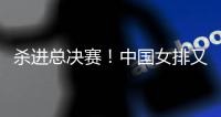 杀进总决赛�
！中国女排又一22岁王牌蹿升：轰21分+连发3个ACE球