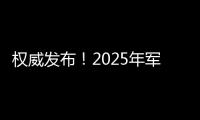 权威发布
！2025年军队院校招生计划来了→