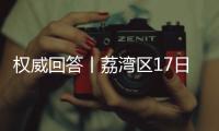 权威回答丨荔湾区17日起实施“12号通告” 	，上班
、就医等问题都有解答