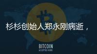 杉杉创始人郑永刚病逝，享年65岁