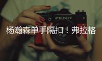 杨瀚森单手隔扣�！弗拉格31分对轰榜眼！詹姆斯现场观战布朗尼