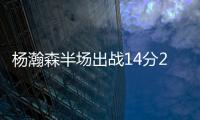 杨瀚森半场出战14分28秒得到8分2板2助攻4失误
，开拓者45