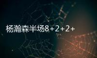 杨瀚森半场8+2+2+2帽！两记妙传彰显高球商 美记：7尺2控传俱佳
