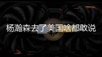 杨瀚森去了美国啥都敢说	�！表扬NBA动作很文明
，完全不给CBA面子了