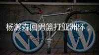杨瀚森回男篮打亚洲杯，带来4个坏消息！姚明的教训还是不够深刻