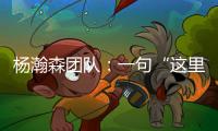 杨瀚森团队：一句“这里很文明”让各位媒体老师对CBA产生了浓厚的兴趣