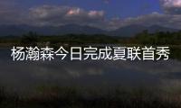杨瀚森今日完成夏联首秀�，新华社
、人民日报和央视新闻均转发