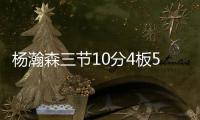 杨瀚森三节10分4板5助，队友全体鼓掌�
，教练笑开花�，NBA官方开吹