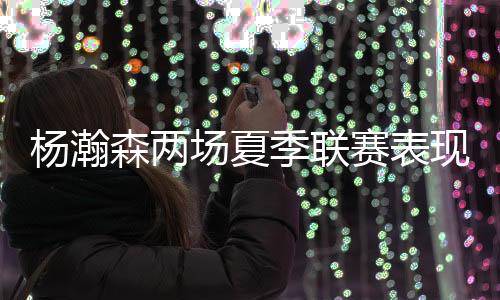 杨瀚他合计三分球5中1