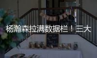 杨瀚森拉满数据栏�！三大优势太惊艳 对手两次试图激怒小杨未果