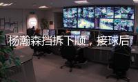 杨瀚森挡拆下顺

，接球后举火烧天完成单臂隔人暴扣