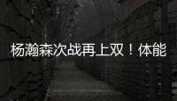 杨瀚森次战再上双！体能篮板失误瑕疵，有进步点
，正负值全队第二