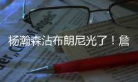 杨瀚森沾布朗尼光了
	！詹皇见证儿子赢球，龙颜大悦留场亲自看小杨