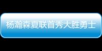 杨瀚森夏联首秀大胜勇士 5次助攻堪比萨博尼斯	？