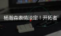 杨瀚森表情淡定	！开拓者官方预热今日对阵灰熊�：差不多到比赛时间了