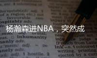 杨瀚森进NBA，突然成男篮救星！之前1场打2分钟，现在不来都不行