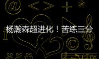 杨瀚森超进化
！苦练三分5中3！3大美国记者服了，主教练竖大拇指