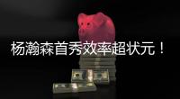杨瀚森首秀效率超状元
！半场8分2盖帽，对手两名新秀被压制