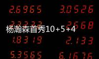 杨瀚森首秀10+5+4，对手五失误9中0�
，压制对手两大新秀