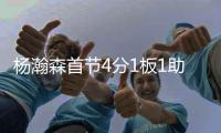 杨瀚森首节4分1板1助2失误2犯规�
，开拓者24
