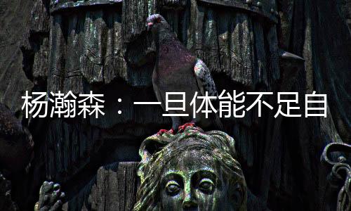 不足步开拓者86-96不敌灰熊