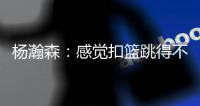 杨瀚森：感觉扣篮跳得不是很高在NBA有时低位打得难受&要适应