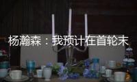 杨瀚森：我预计在首轮末段被选中，这个结果确实是个巨大的惊喜