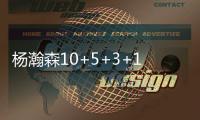 杨瀚森10+5+3+1帽！尝NBA首败	，这一战，我不得不承认4个现实