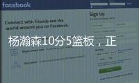杨瀚森10分5篮板，正负值第2狂输篮板	，对手新秀4分