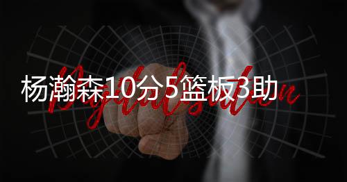 都显示出了他全面的篮板能力