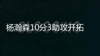 杨瀚森10分3助攻开拓者输球，问题依旧是篮板球和犯规控制