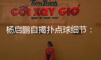 杨启鹏自揭扑点球细节
：阿尔斯鼓励今天属于你