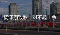 杨泽翔致歉
：对不起！争议点球后难以释怀	，作为亲历者比谁都愧疚