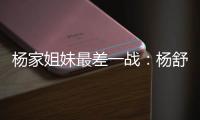 杨家姐妹最差一战：杨舒予8中1梦游 队长杨力维8分钟狂送6失误