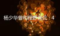 杨少华曾和程野调侃：4个儿子拿我当驴使唤�，每天拍十几个视频