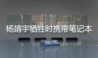 杨靖宇牺牲时携带笔记本的日文译文档案首次公开，长达12页
