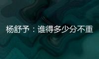杨舒予：谁得多少分不重要，我们要把球打得合理